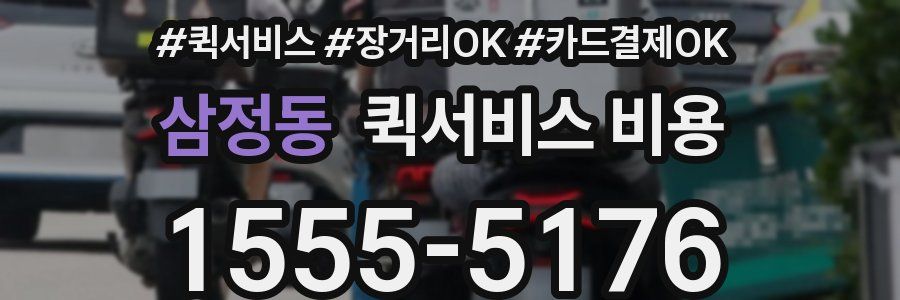 삼정동 퀵서비스 비용