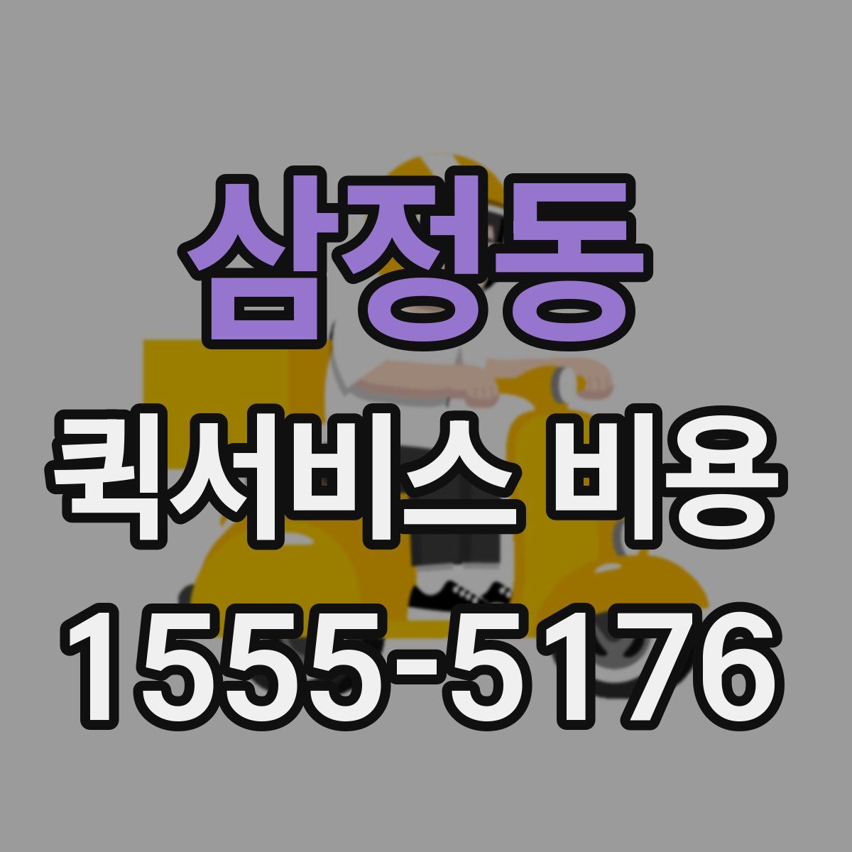 삼정동 퀵서비스 비용