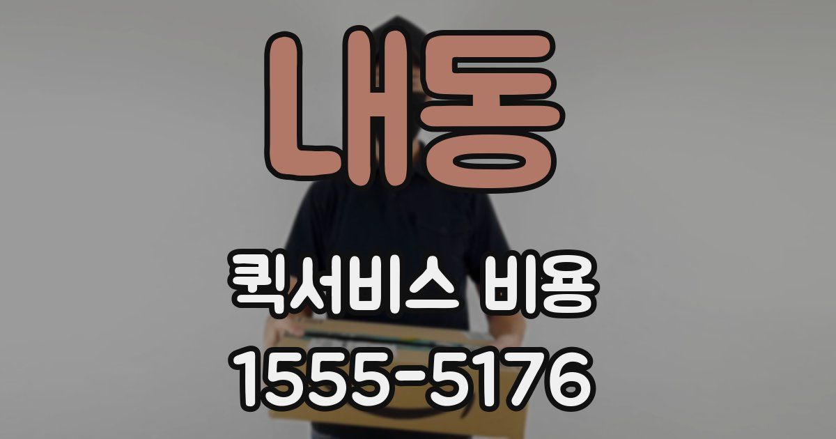 내동 퀵서비스 비용