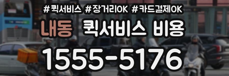 내동 퀵서비스 비용