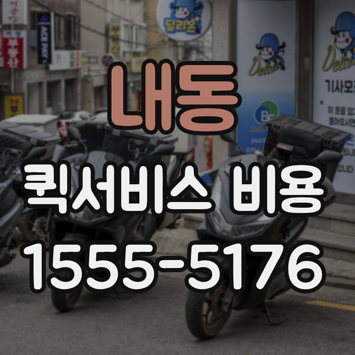 내동 퀵서비스 비용
