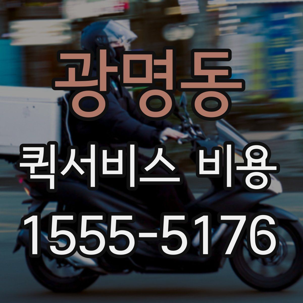 광명동 퀵서비스 비용 책정에서 자주 보는 기준들