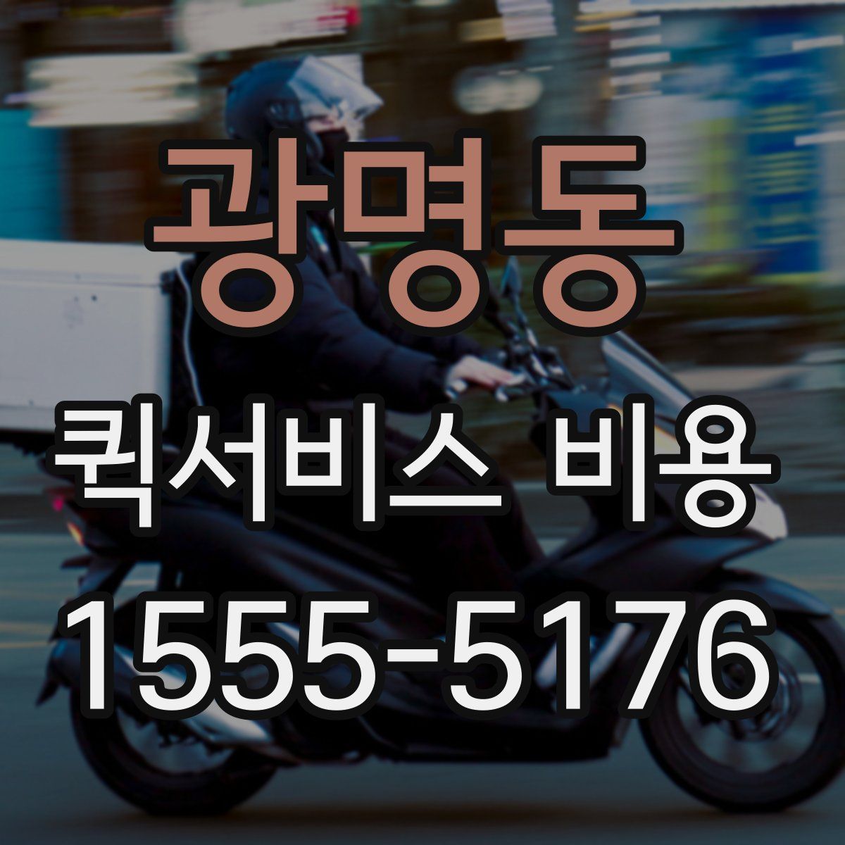 광명동 퀵서비스 비용