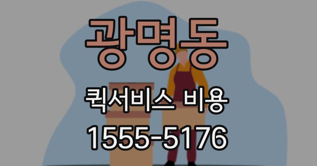 광명동 퀵서비스 비용