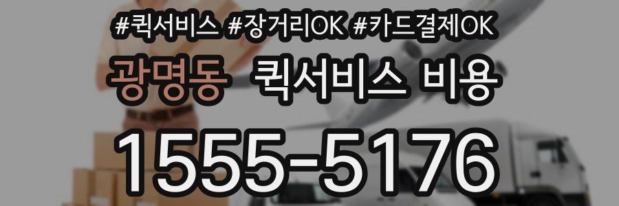 광명동 퀵서비스 비용