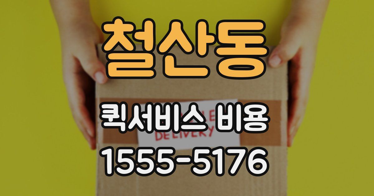 철산동 퀵서비스 비용