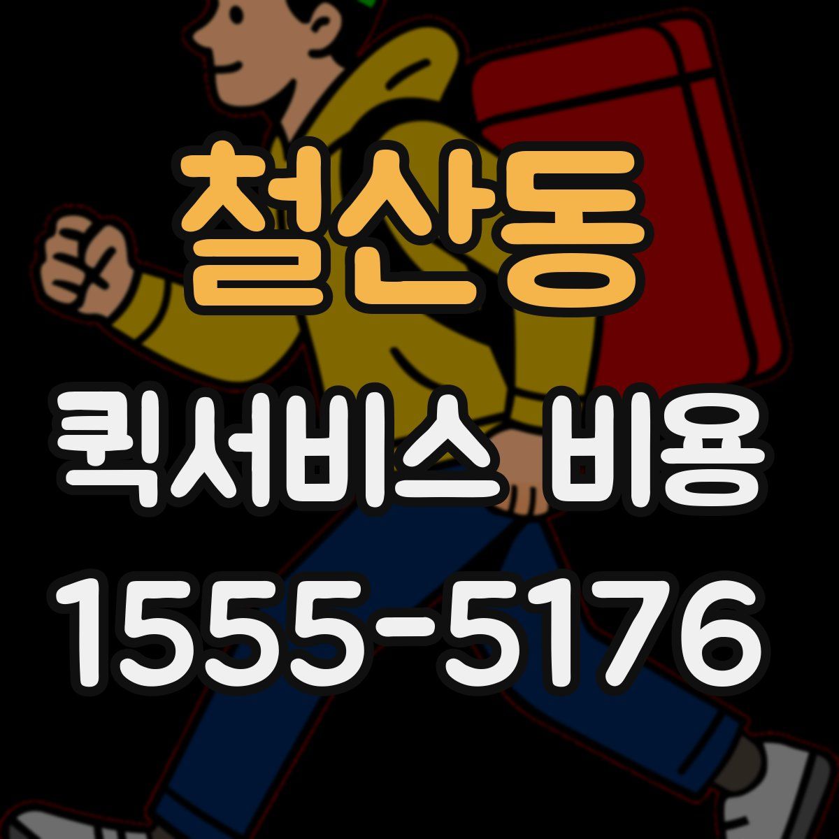 철산동 퀵서비스 비용