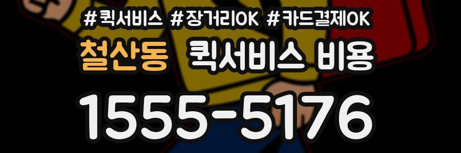 철산동 퀵서비스 비용