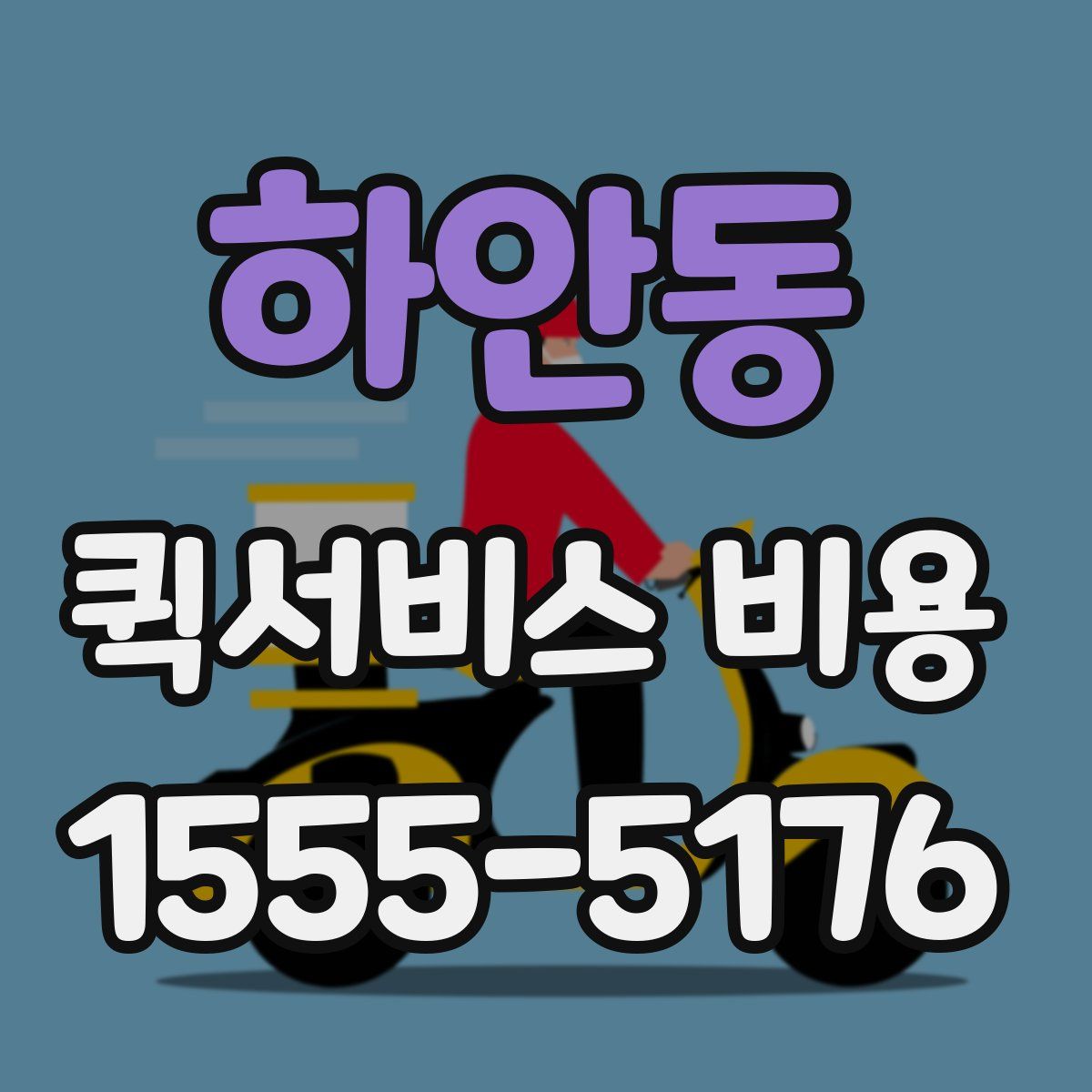 하안동 퀵서비스 비용