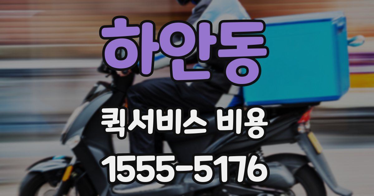 하안동 퀵서비스 비용