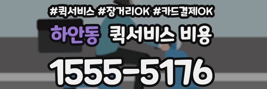 하안동 퀵서비스 비용
