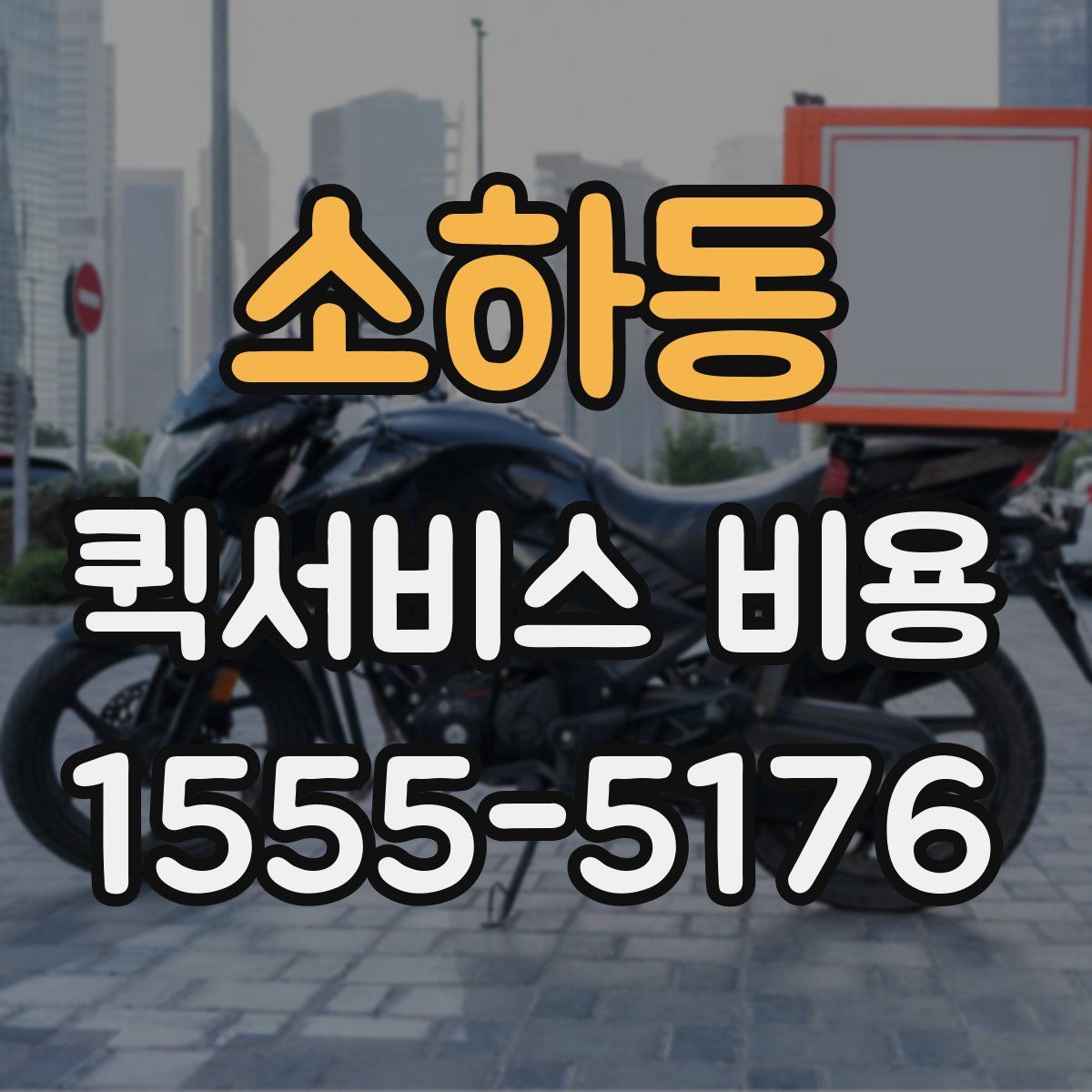 소하동 퀵서비스 비용