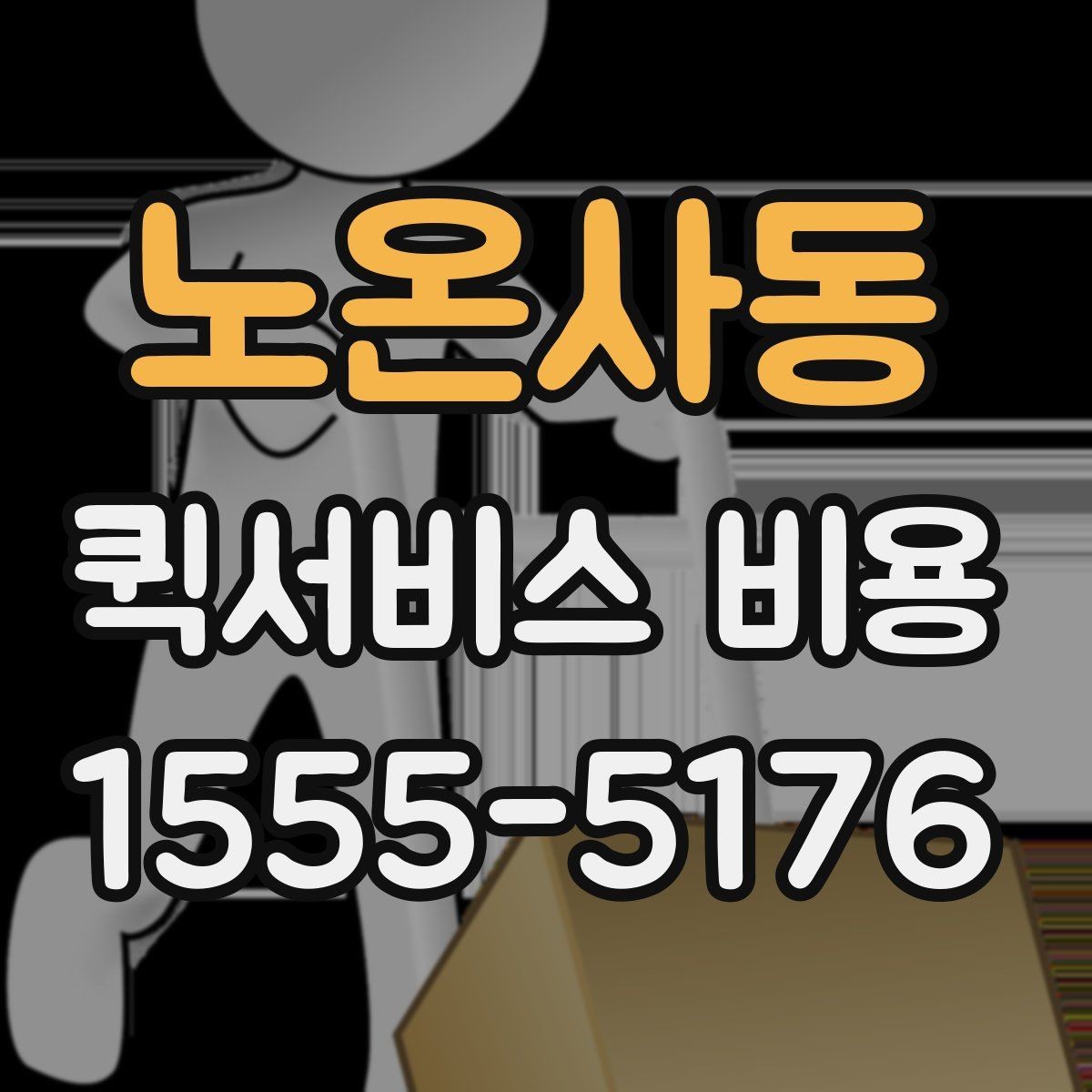 노온사동 퀵서비스 비용 비교할 때 놓치기 쉬운 항목