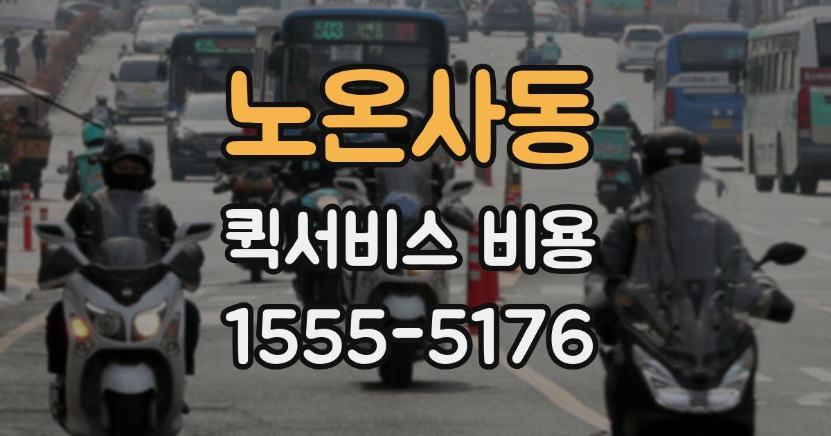 노온사동 퀵서비스 비용