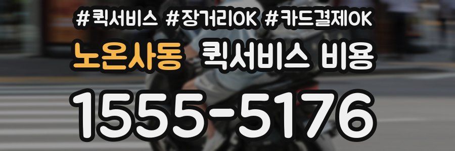 노온사동 퀵서비스 비용