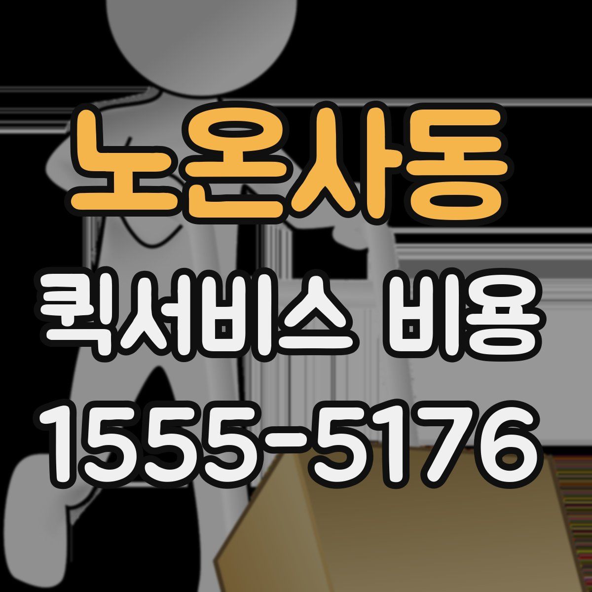 노온사동 퀵서비스 비용