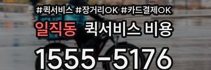 일직동 퀵서비스 비용