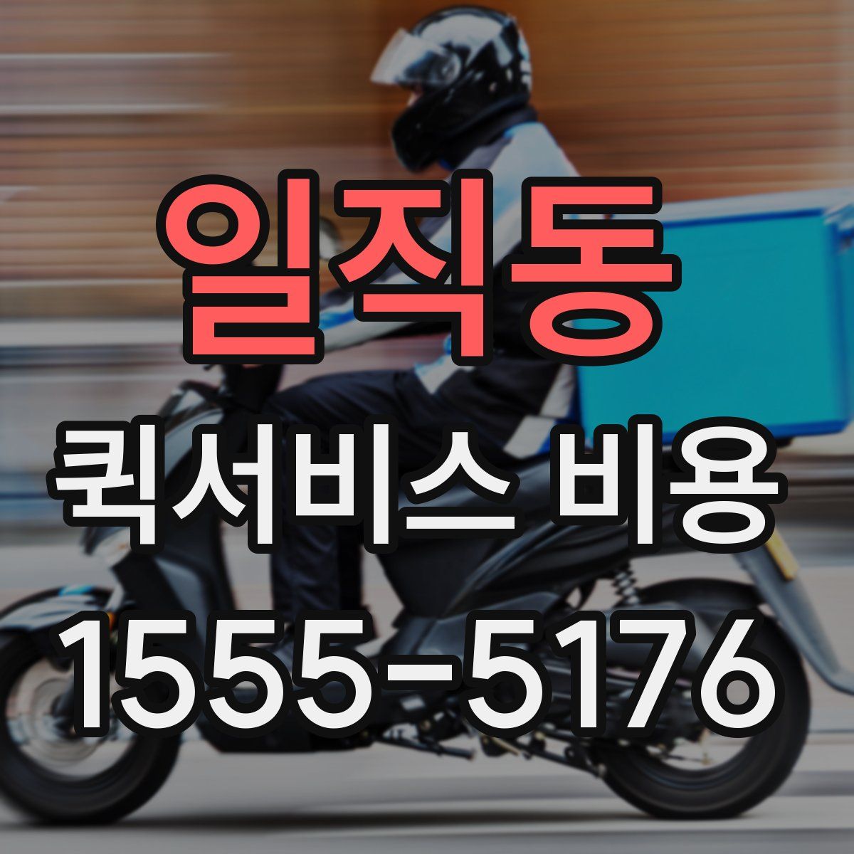 일직동 퀵서비스 비용