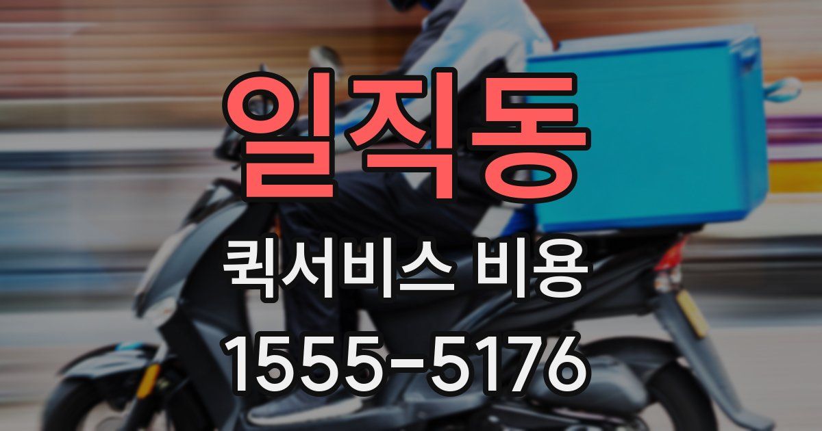 일직동 퀵서비스 비용