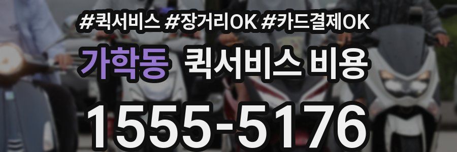 가학동 퀵서비스 비용