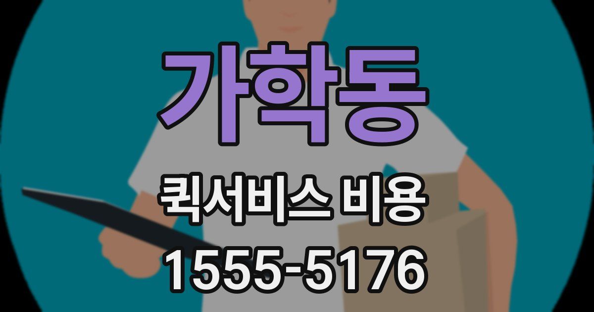 가학동 퀵서비스 비용