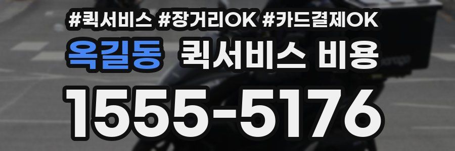옥길동 퀵서비스 비용