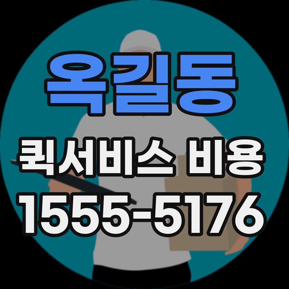 옥길동 퀵서비스 비용