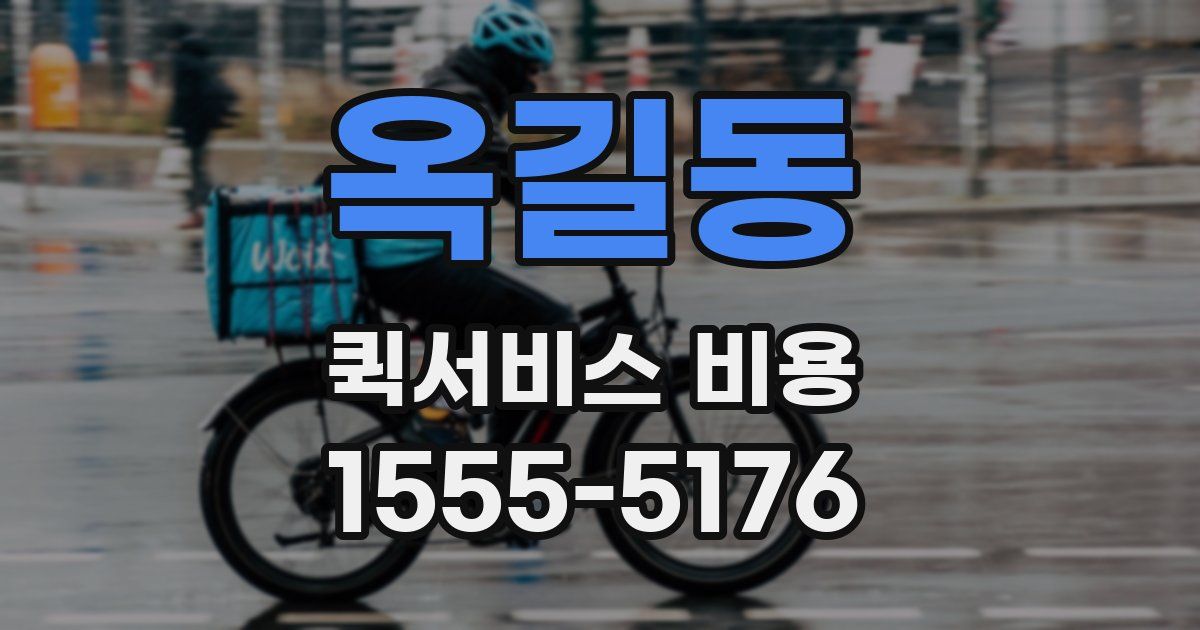 옥길동 퀵서비스 비용