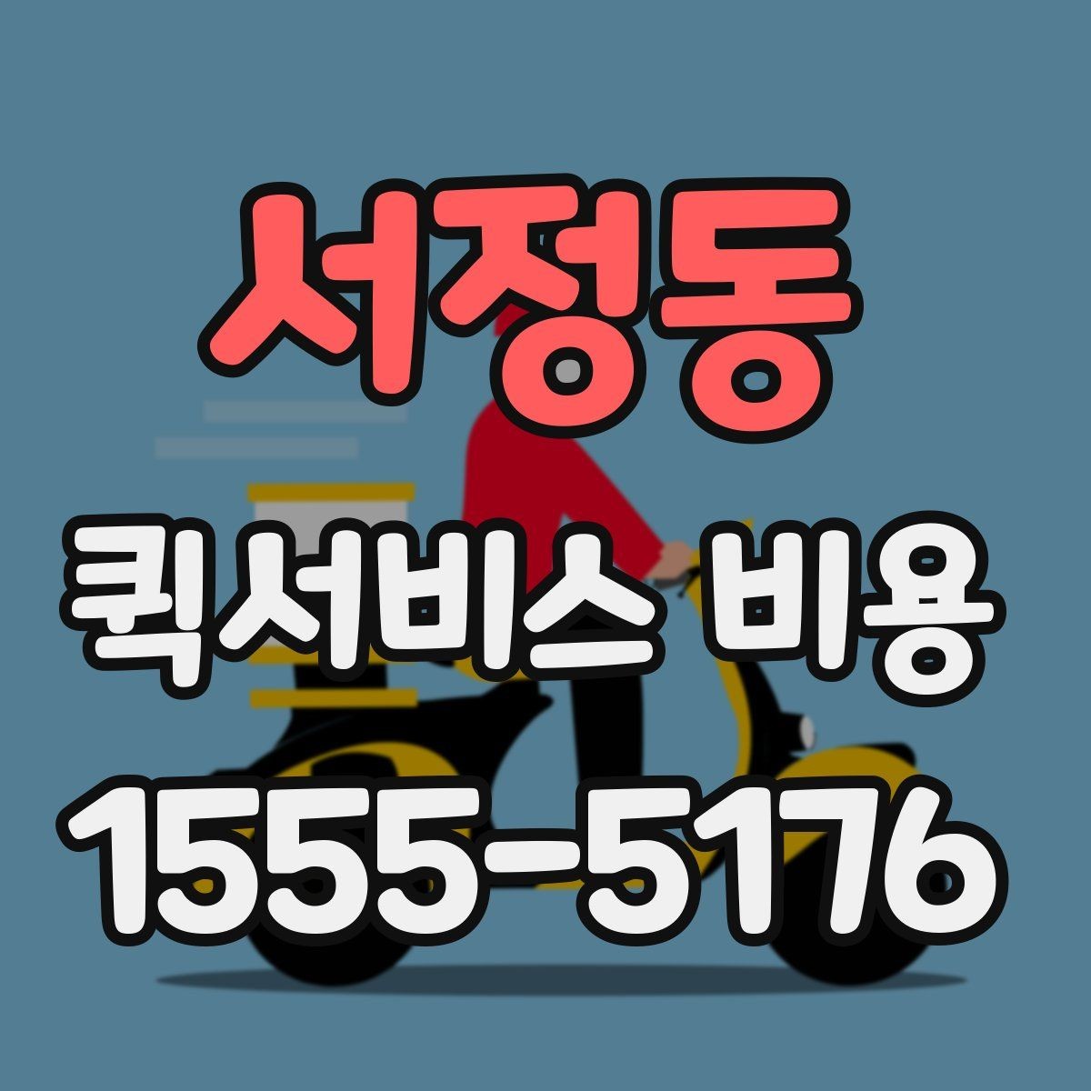 서정동 퀵서비스 비용 안내에서 확인할 핵심 항목