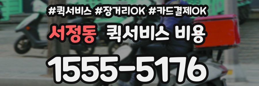 서정동 퀵서비스 비용