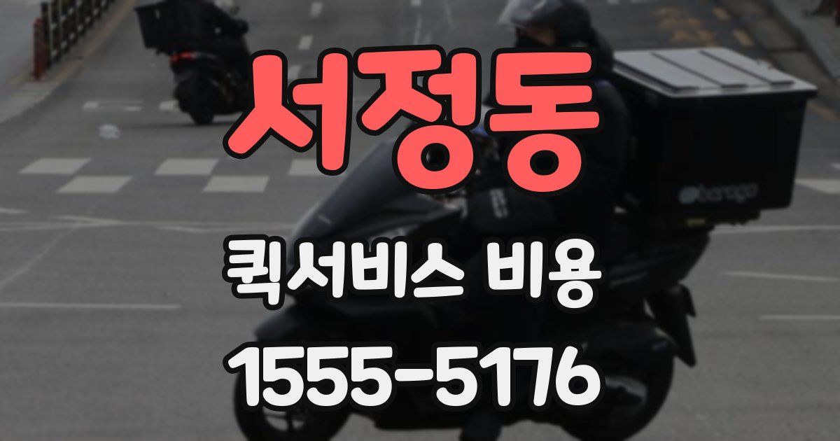서정동 퀵서비스 비용