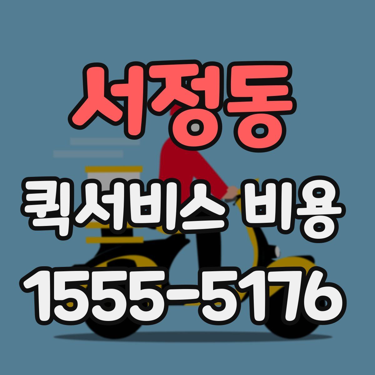 서정동 퀵서비스 비용