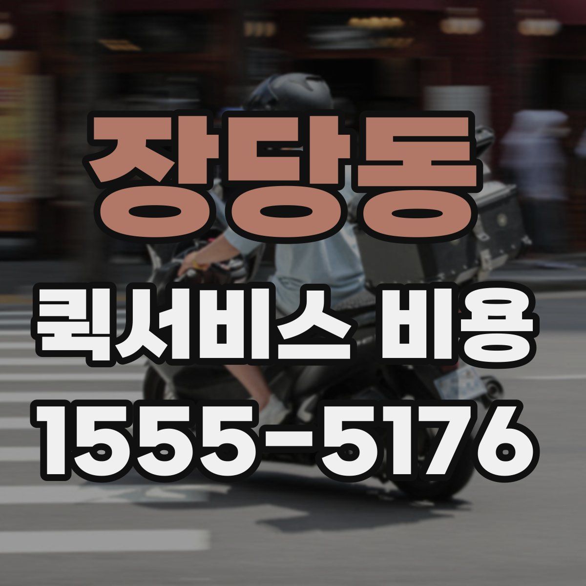 장당동 퀵서비스 비용