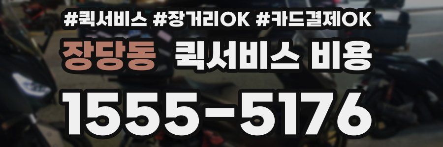 장당동 퀵서비스 비용