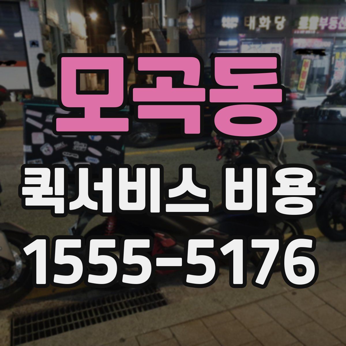 모곡동 퀵서비스 비용