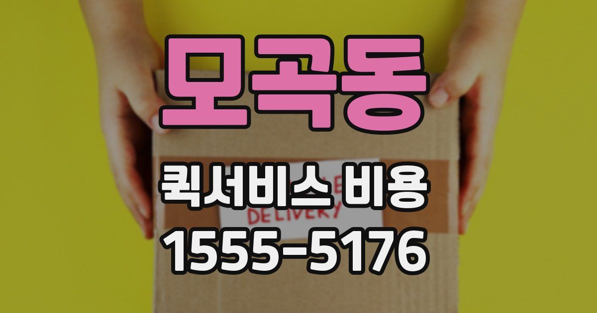 모곡동 퀵서비스 비용