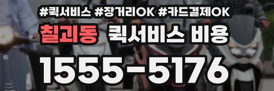 칠괴동 퀵서비스 비용