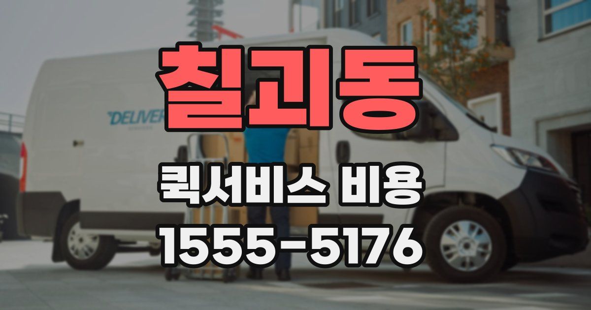 칠괴동 퀵서비스 비용