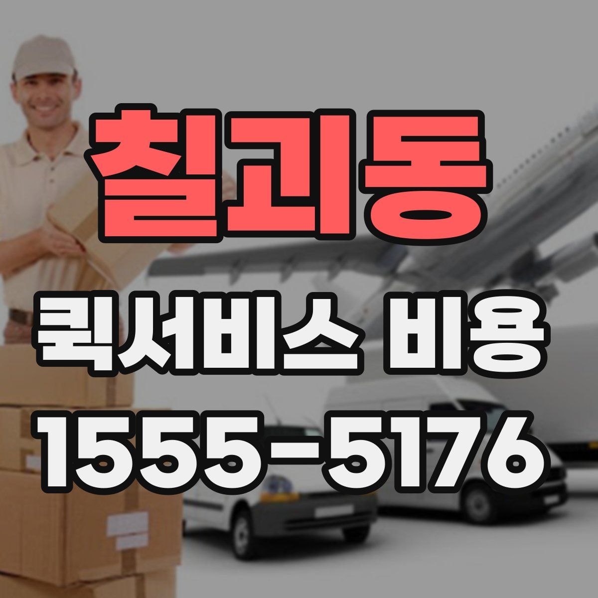 칠괴동 퀵서비스 비용