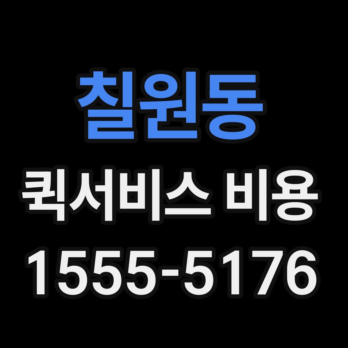 칠원동 퀵서비스 비용