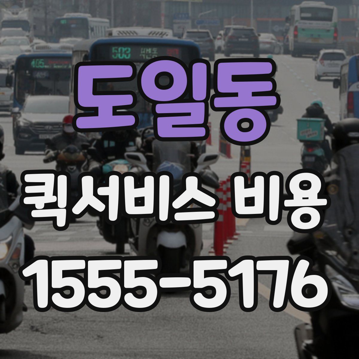도일동 퀵서비스 비용