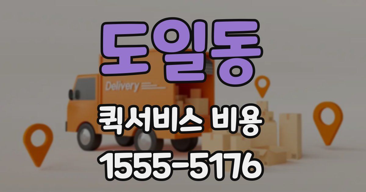 도일동 퀵서비스 비용