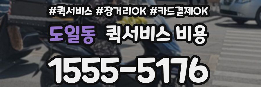 도일동 퀵서비스 비용