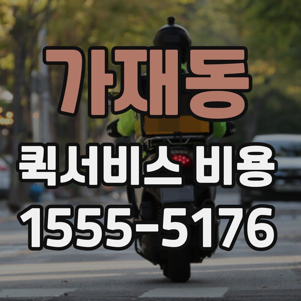 가재동 퀵서비스 비용 산정 시 포함될 수 있는 요소