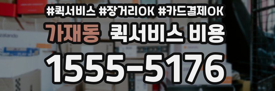 가재동 퀵서비스 비용