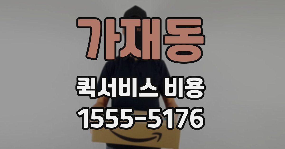 가재동 퀵서비스 비용