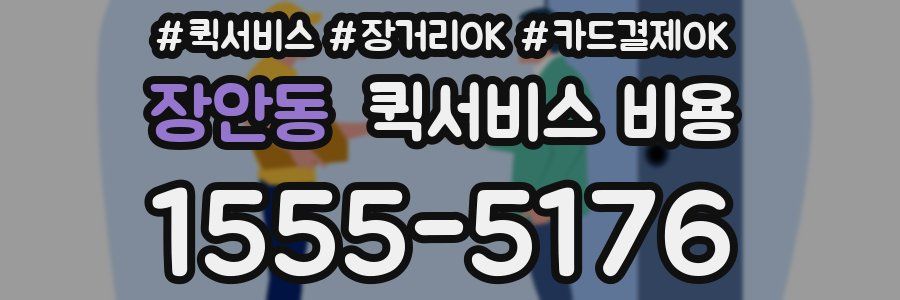 장안동 퀵서비스 비용