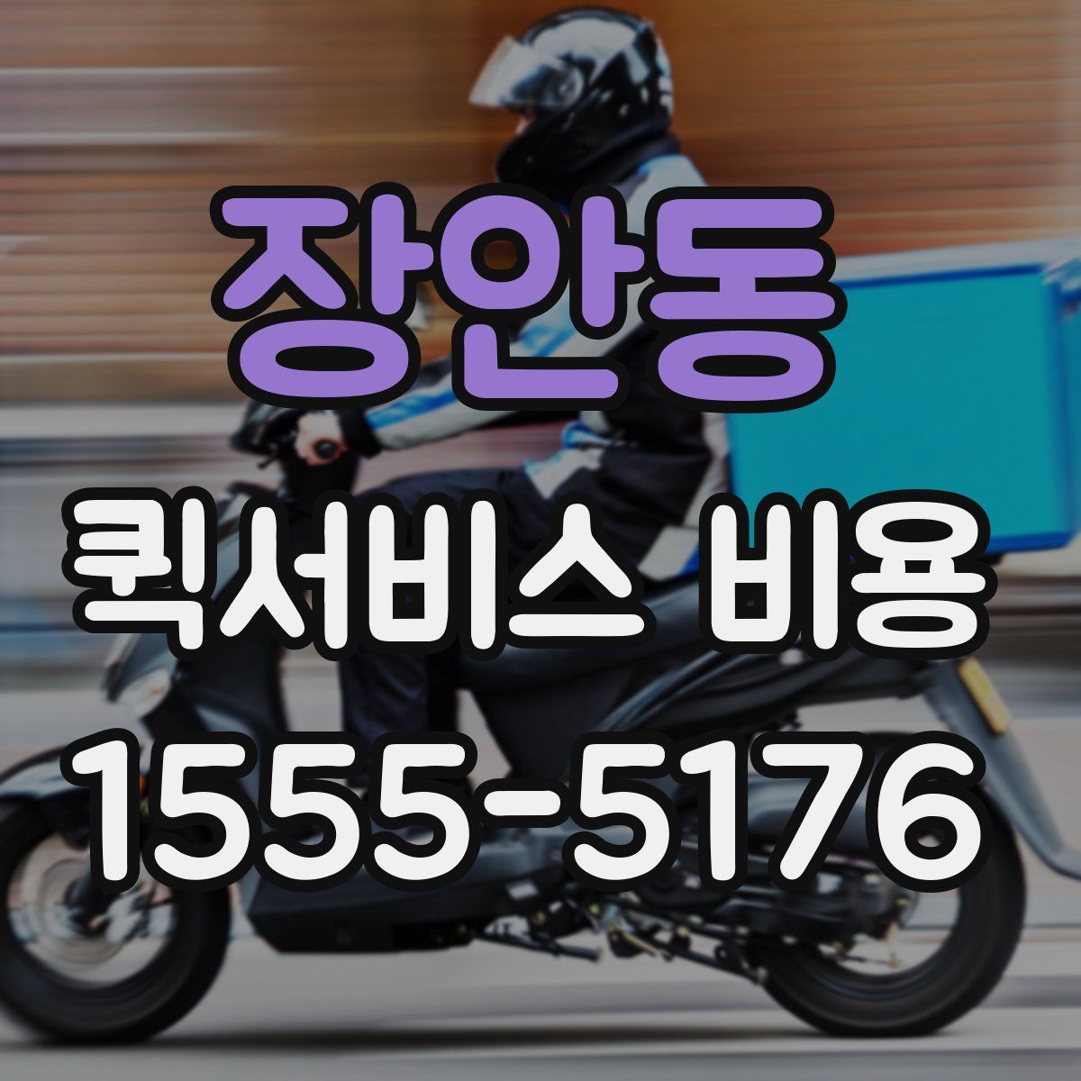 장안동 퀵서비스 비용