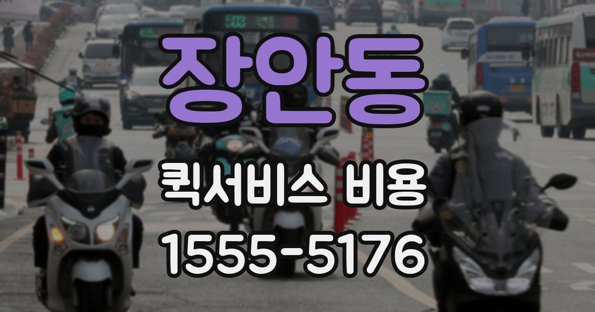 장안동 퀵서비스 비용