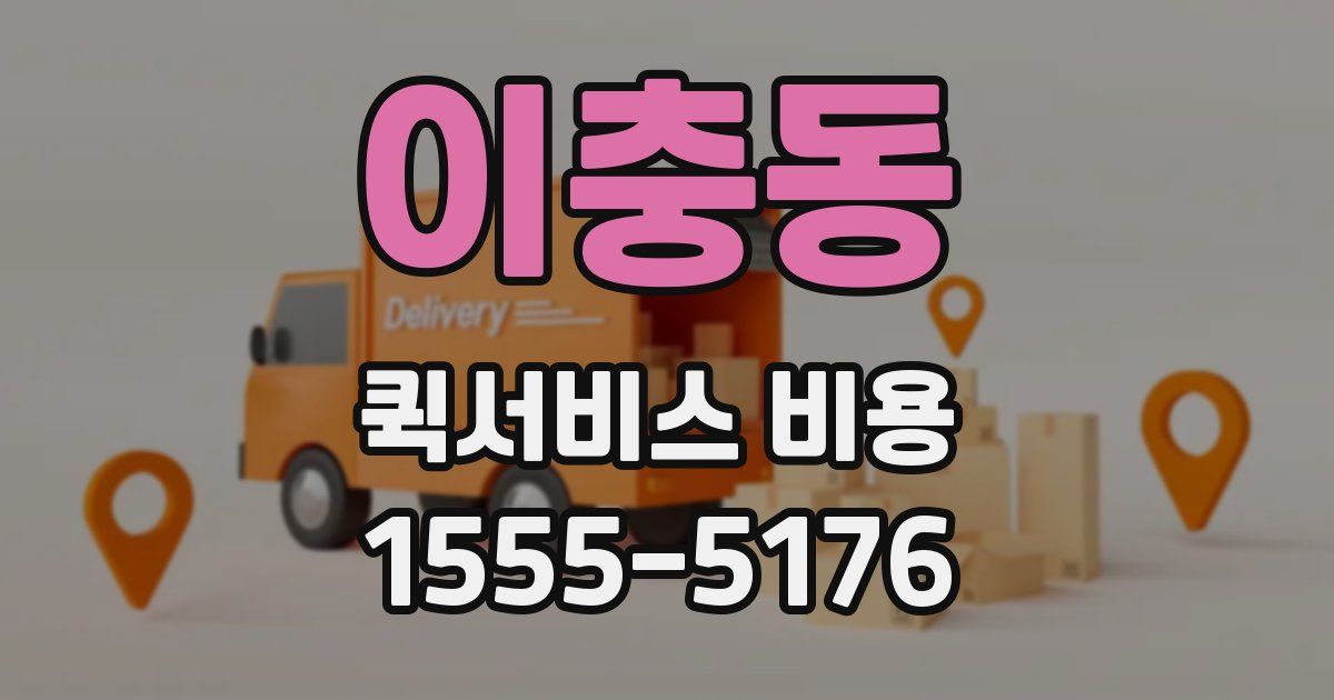 이충동 퀵서비스 비용